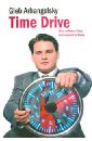 Arhangelsky Gleb Time-Drive. How to Have Time to Live and to Work cirillo francesco the pomodoro technique the life changing time management system