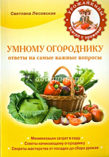 Умному огороднику. Ответы на самые важные вопросы