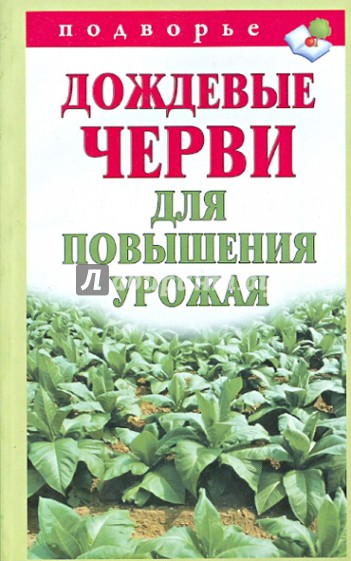 Дождевые черви для повышения урожая