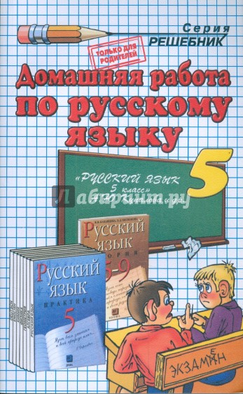 Домашния работа по русскому языку к пособию Г.К. Лидман-Орловой и др. "Русский язык. 5 класс"