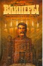 Победитель отвечает за все. Петля и камень в зеленой траве. Евангелие от палача - Вайнер Аркадий Александрович, Вайнер Георгий Александрович