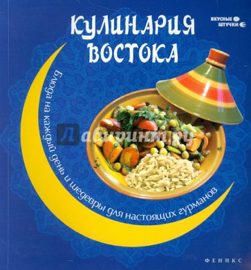 Кулинария Востока: блюда на каждый день и шедевры для настоящих гурманов