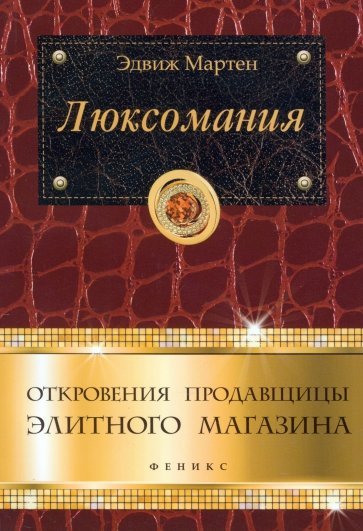 Люксомания: откровения продавщицы элитного магазина