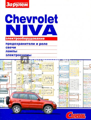 Электрооборудование Chevrolet Niva. Иллюстрированное руководство