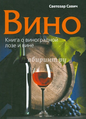 Вино. Книга о виноградной лозе и вине