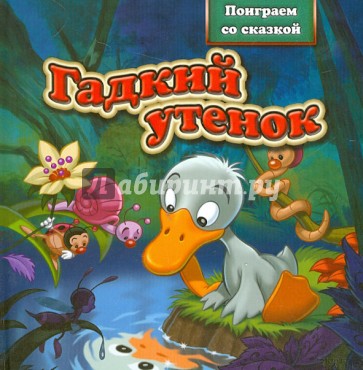 Гадкий утенок