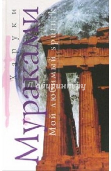 Мой любимый sputnik: Роман