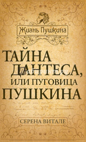 Тайна Дантеса, или Пуговица Пушкина