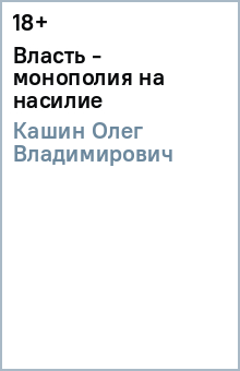 Власть - монополия на насилие