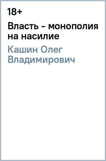 Власть - монополия на насилие