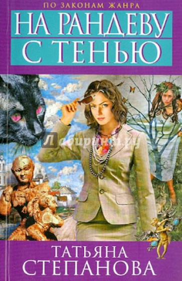 На рандеву с тенью