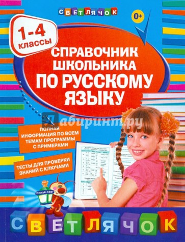 Справочник школьника по русскому языку. 1-4 классы