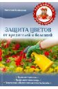 Калинина Наталья Сергеевна Защита цветов от болезней и вредителей