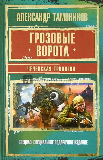 Грозовые ворота. Чеченская трилогия