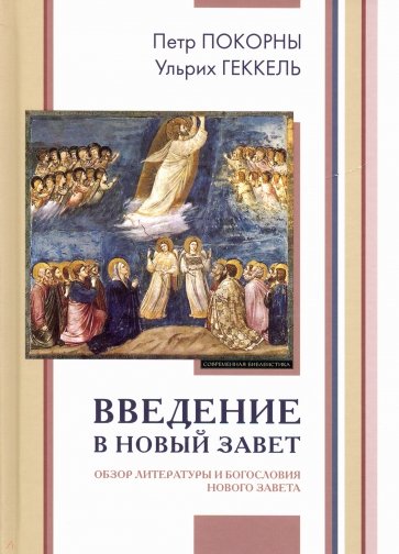 Введение в Новый Завет. Обзор литературы и богословия Нового Завета