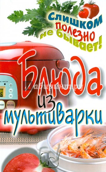 Блюда из мультиварки