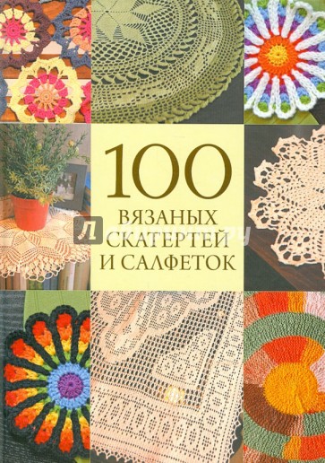 Вязание. 100 вязаных скатертей и салфеток