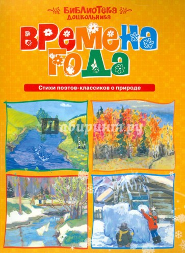 Времена года. Стихи поэтов-классиков о природе