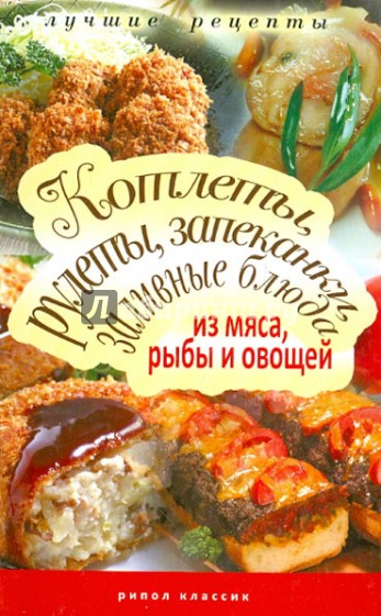 Котлеты, рулеты, запеканки, заливные блюда из мяса, рыбы и овощей