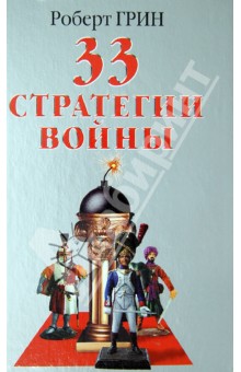 33 стратегии войны