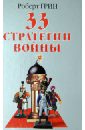 33 стратегии войны - Грин Роберт