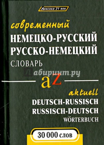 Современный немецко-русский и русско-немецкий словарь