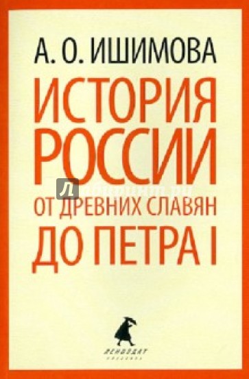 История России в рассказах для детей. От древних славян до Петра I