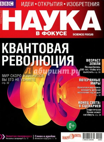 Журнал "Наука в фокусе" №2 (015). Февраль 2013