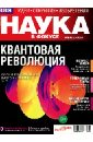 Журнал Наука в фокусе №2 (015). Февраль 2013