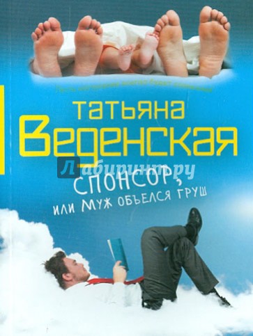 Спонсор, или Муж объелся груш