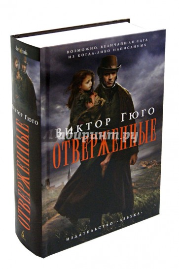 Отверженные