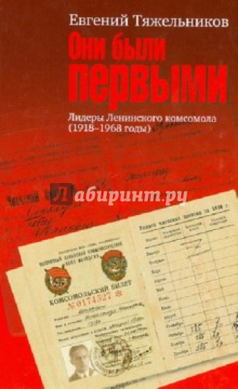 Они были первыми. Лидеры Ленинского комсомола (1918-1968 годы)