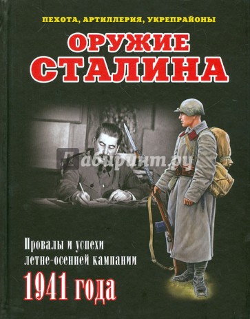 Оружие Сталина. Провалы и успехи летне-осенней кампании 1941 года