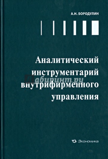 Аналитический инструментарий внутрифирменного управления