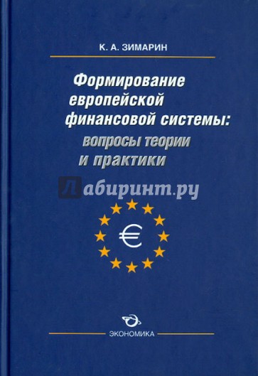 Вопросы теории и практики формирования европейской финансовой системы