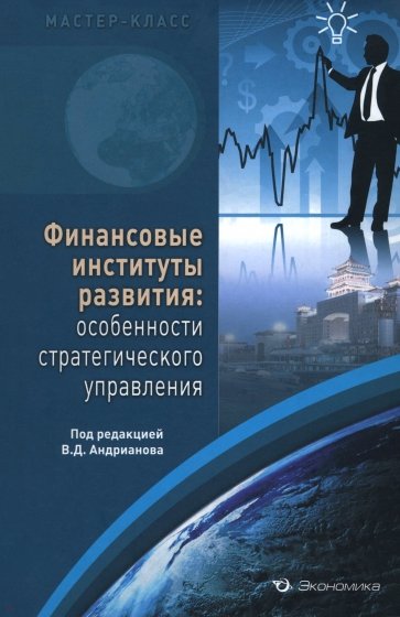 Финансовые институты развития. Особенности стратегического управления