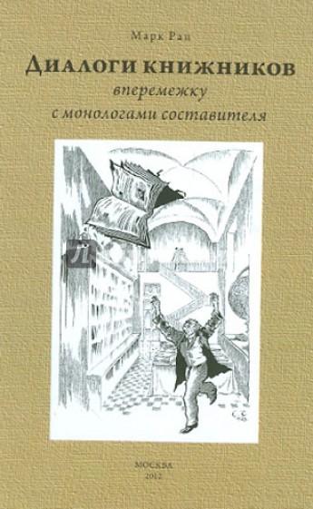 Диалоги книжников (вперемежку с монологами составителя)