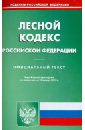 Лесной кодекс РФ по состоянию на 15.01.13 года