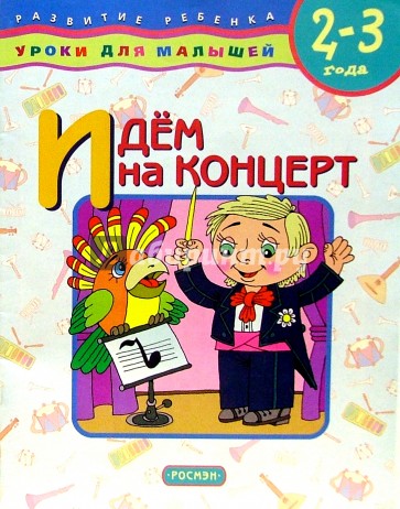 Идем на концерт. Для детей 2-3 лет