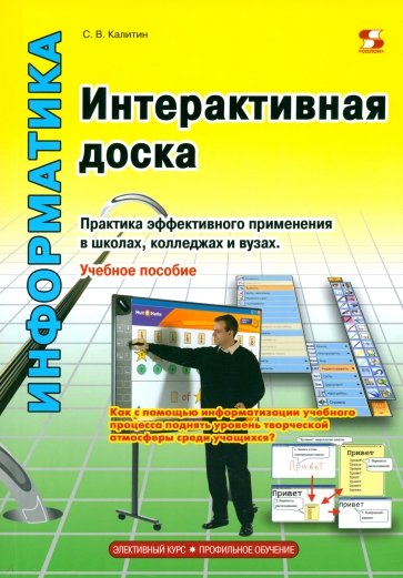 Интерактивная доска. Практика эффективного применения в школах, колледжах и вузах: учебное пособие