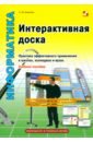 Калитин Сергей Вячеславович Интерактивная доска. Практика эффективного применения в школах, колледжах и вузах. Учебное пособие калитин петр вячеславович генезисный шик