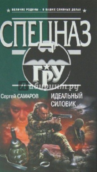 Идеальный силовик