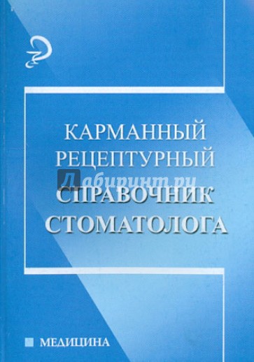 Карманный рецептурный справочник стоматолога