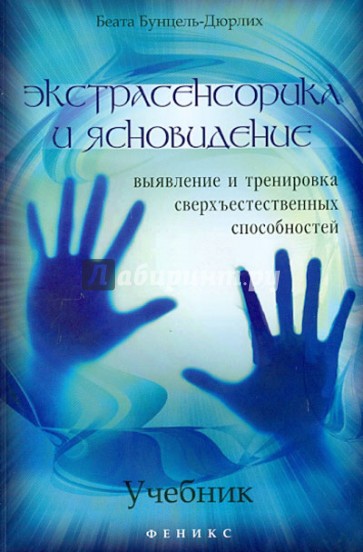 Экстрасенсорика и ясновидение. Учебник. Выявление и тренировка сверхъестественных способностей