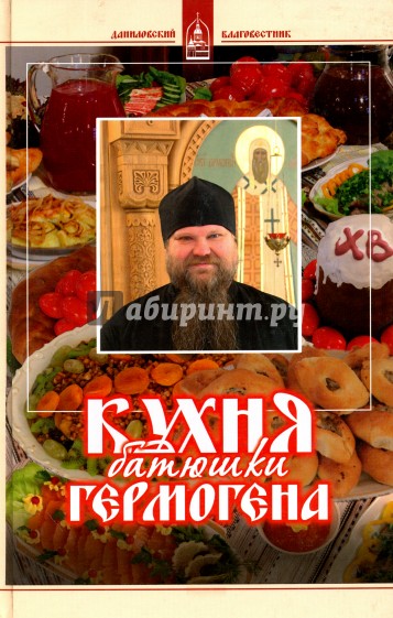Кухня батюшки Гермогена