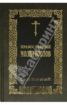 

Православный молитвослов "Слава Богу за все!"