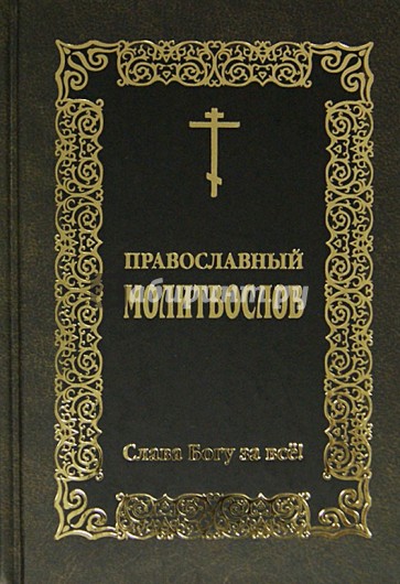 Молитвослов "Слава Богу за все!"