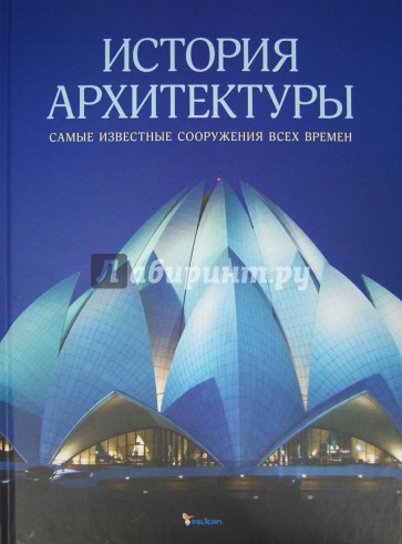 История архитектуры. Самые известные сооружения всех времен