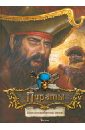Пираты. Иллюстрированный атлас архенгольц и история морского пиратства