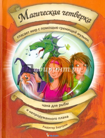 Магическая четверка спасает мир с помощью гремящей музыки, чана для рыбы и непродуманного плана